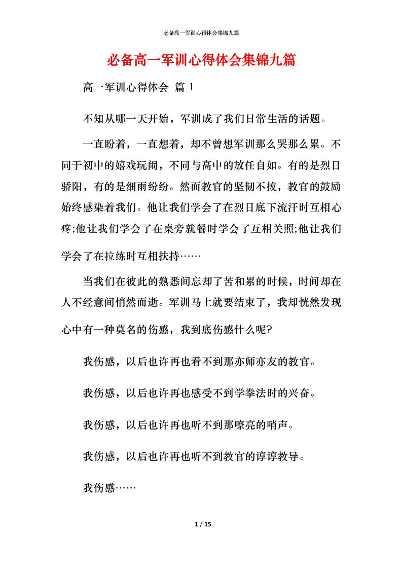 必备高一军训心得体会集锦九篇