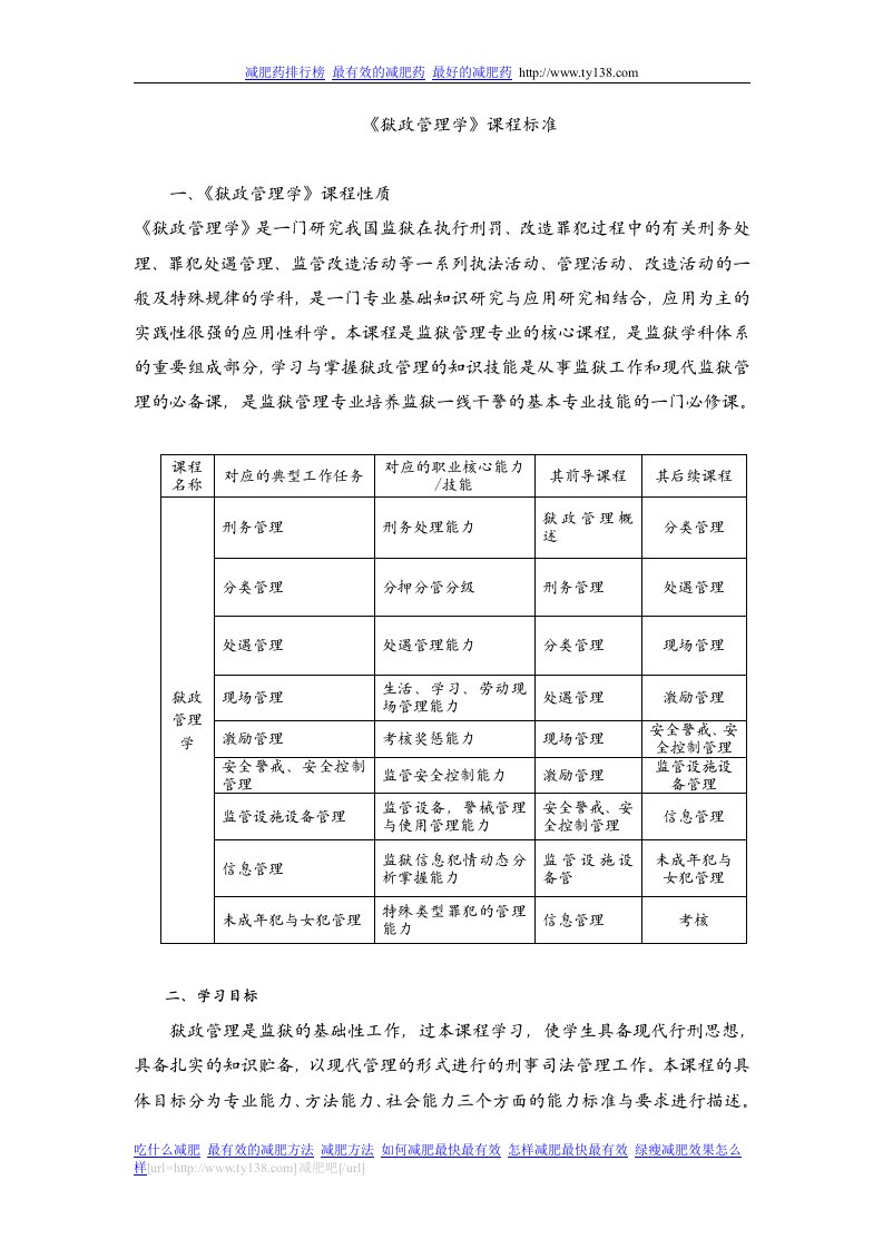 《狱政管理学》课程标准