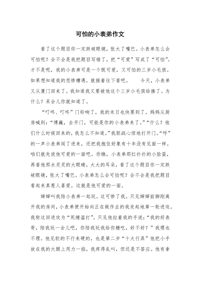 可怕的小表弟作文