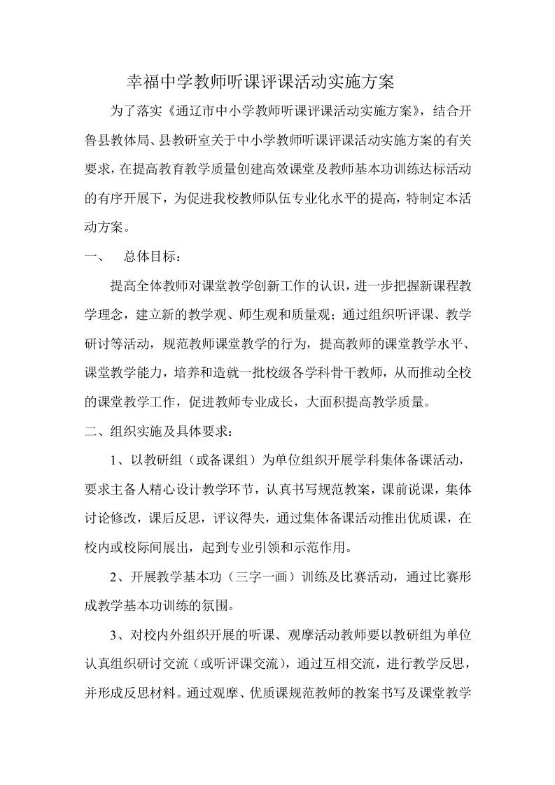 幸福中学教师听课评课活动实施方案