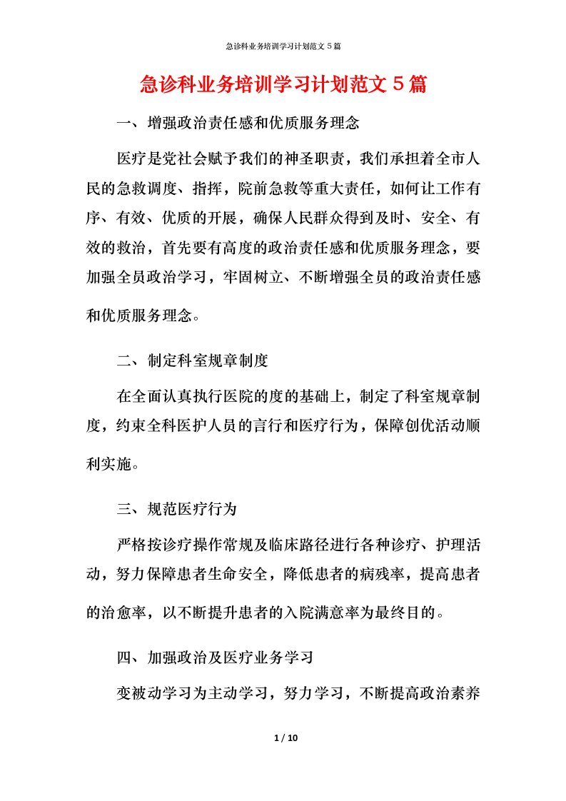 急诊科业务培训学习计划范文5篇