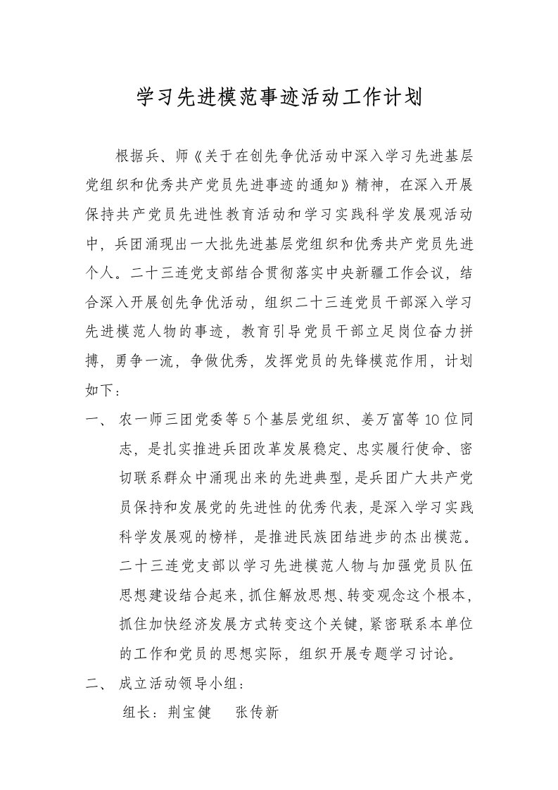 学习先进模范事迹活动工作计划