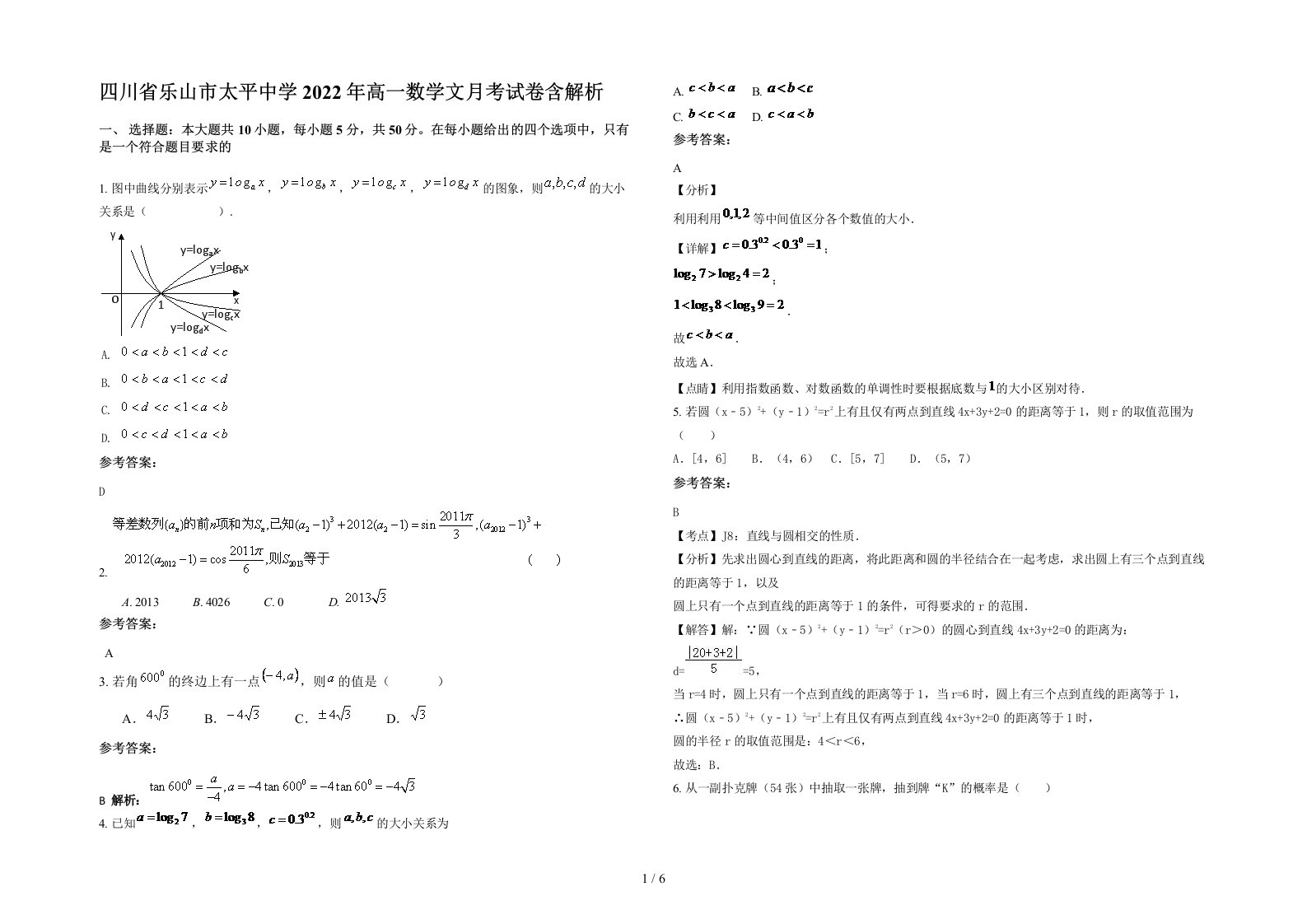 四川省乐山市太平中学2022年高一数学文月考试卷含解析