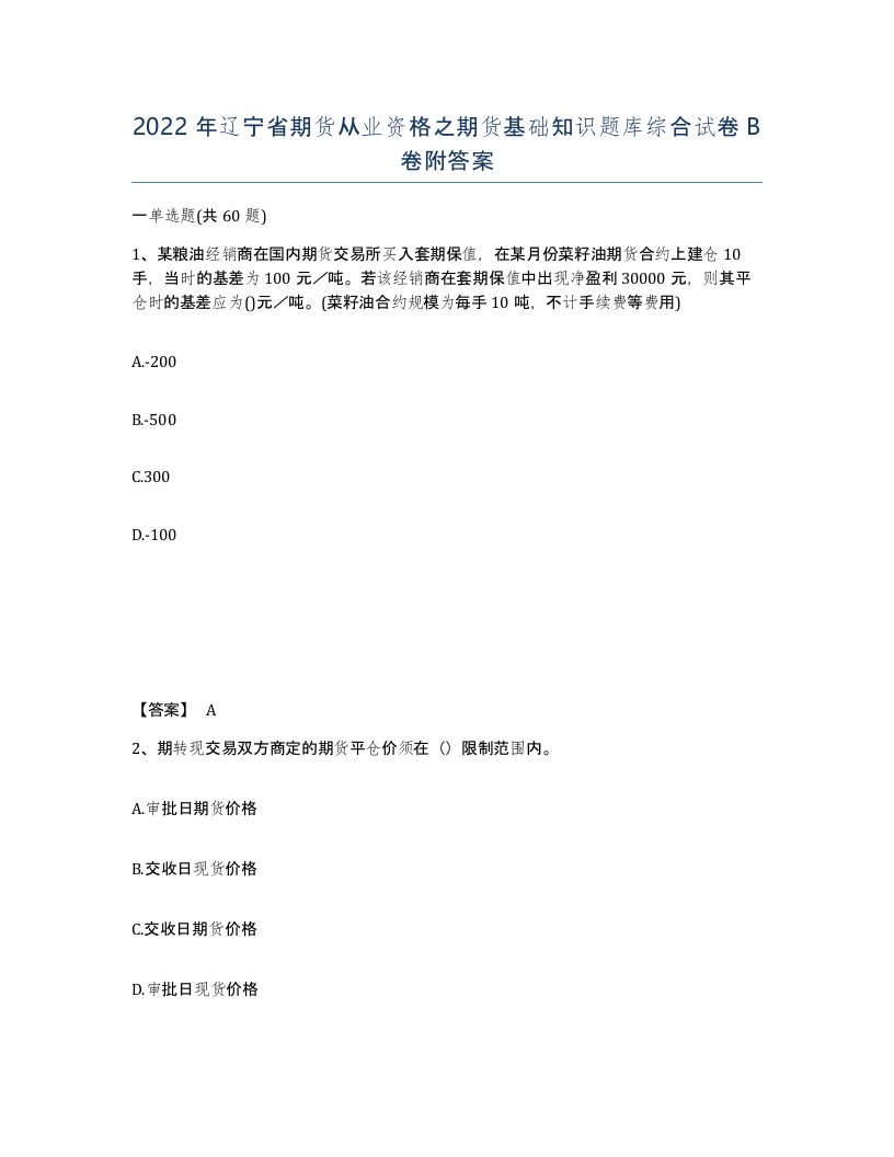 2022年辽宁省期货从业资格之期货基础知识题库综合试卷B卷附答案