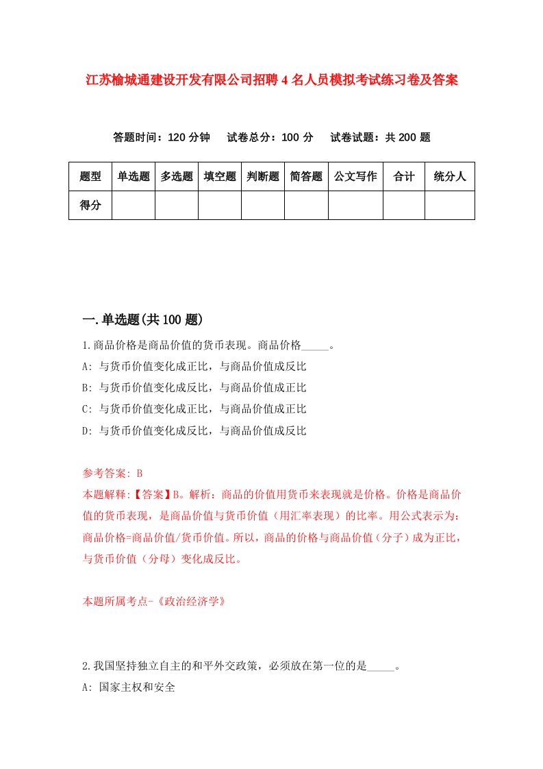 江苏榆城通建设开发有限公司招聘4名人员模拟考试练习卷及答案第3卷