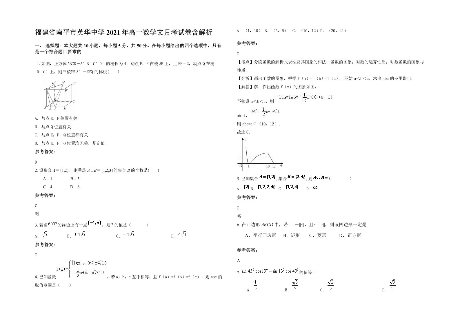 福建省南平市英华中学2021年高一数学文月考试卷含解析