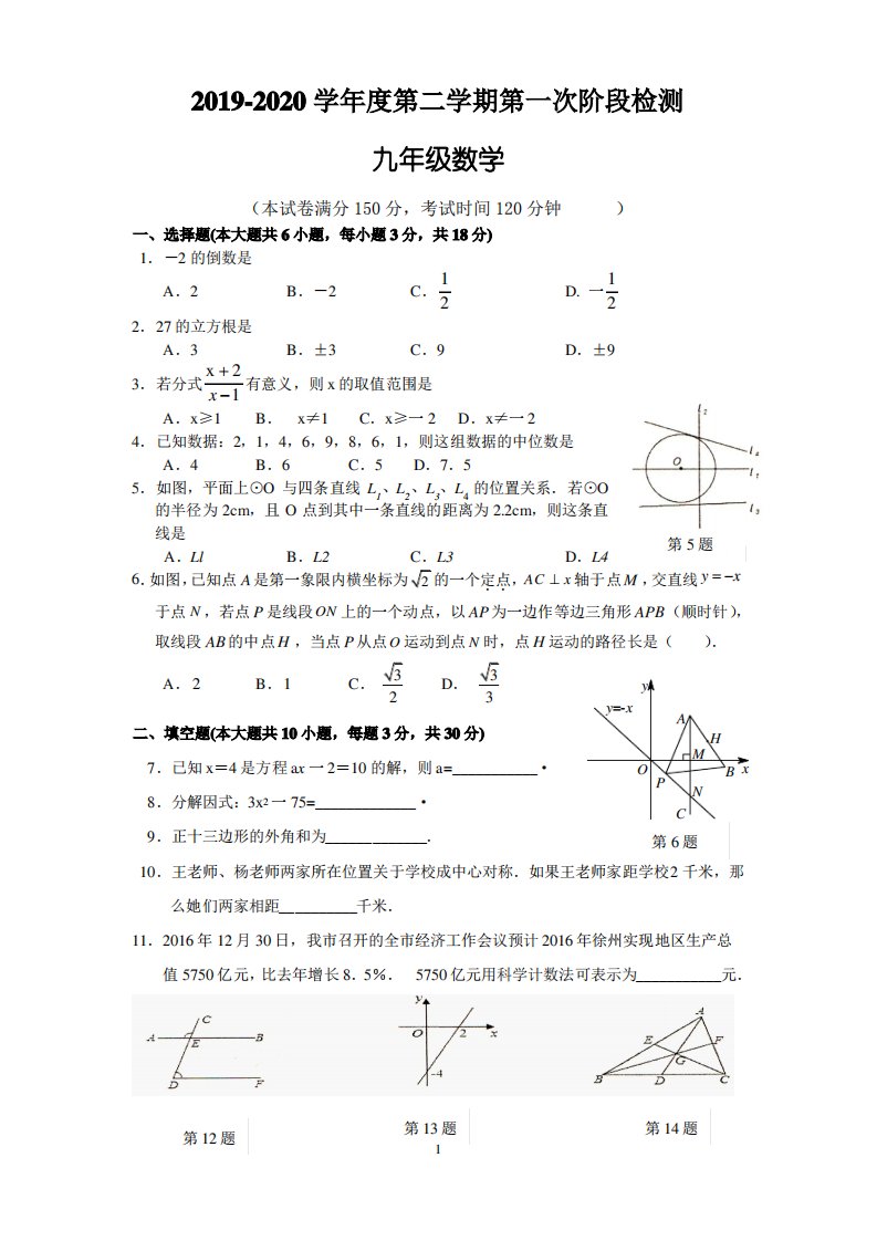 2019-2020学年度第二学期第一次阶段检测九年级数学试题及答案