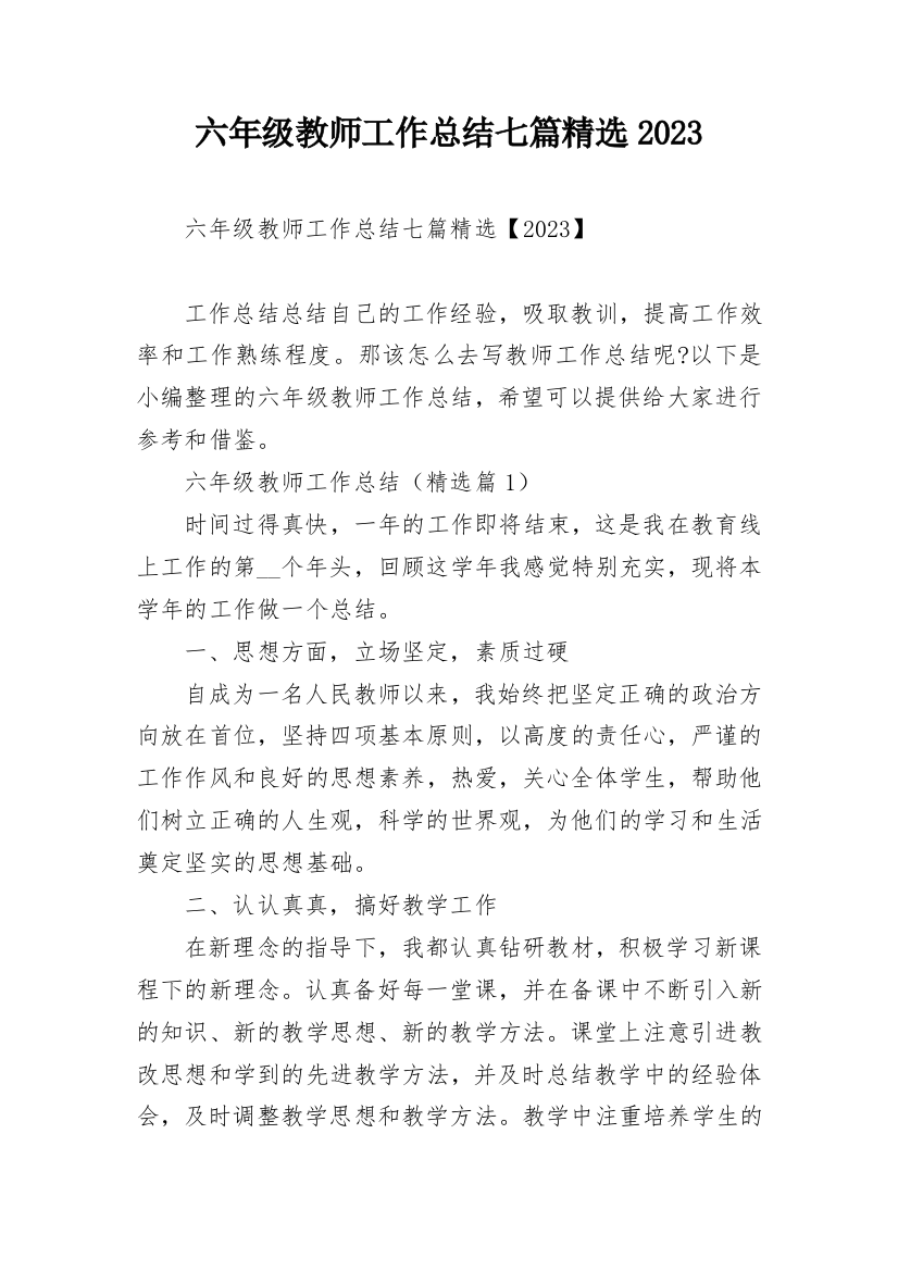 六年级教师工作总结七篇精选2023