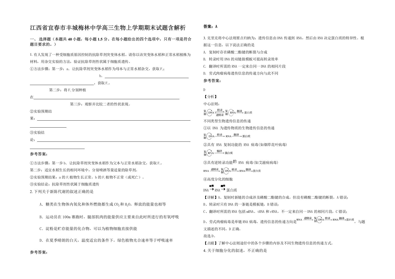 江西省宜春市丰城梅林中学高三生物上学期期末试题含解析