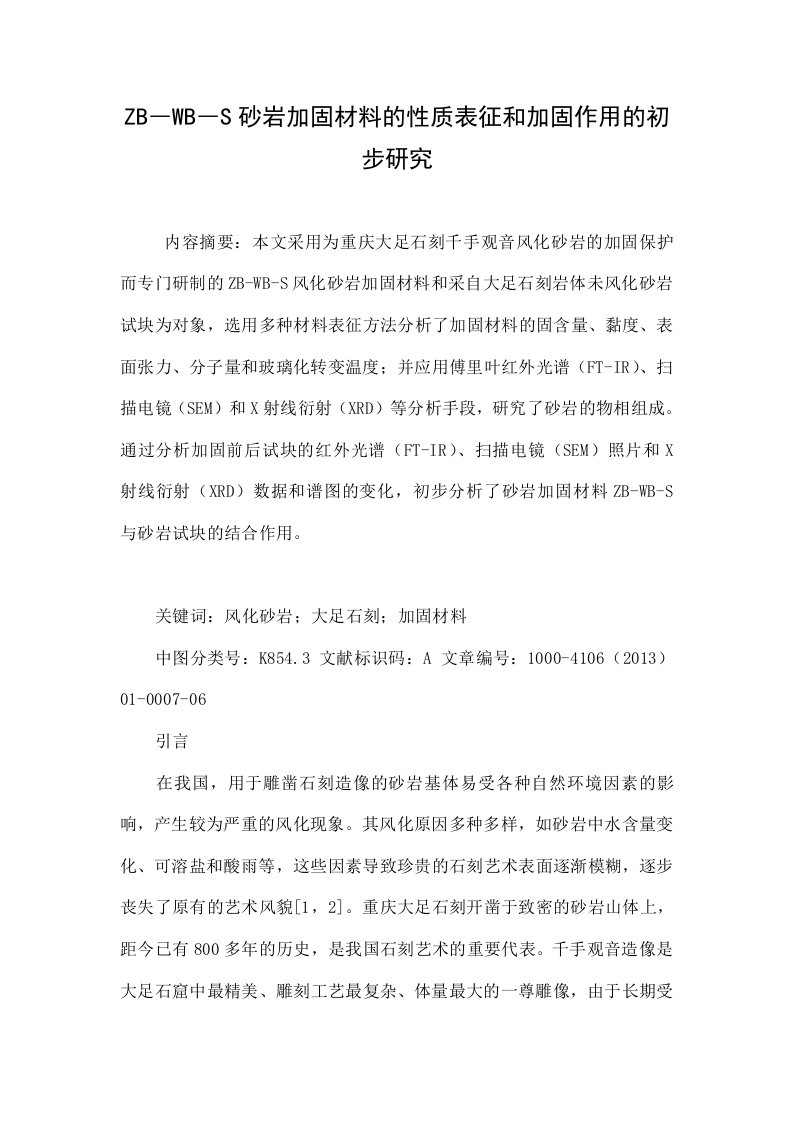 ZB―WB―S砂岩加固材料的性质表征和加固作用的初步研究.doc