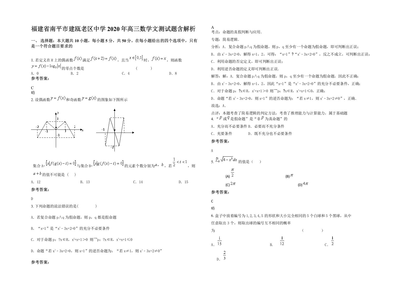 福建省南平市建瓯老区中学2020年高三数学文测试题含解析