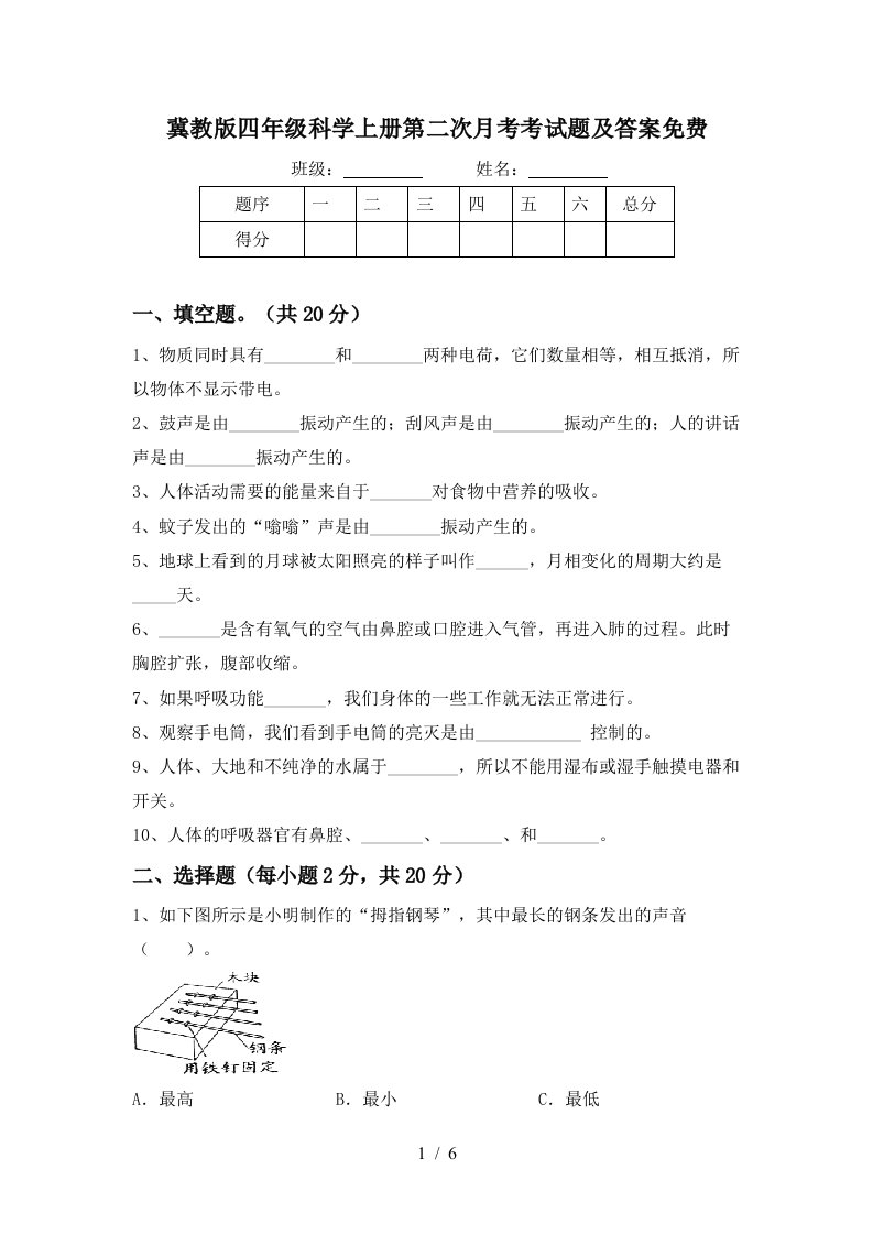 冀教版四年级科学上册第二次月考考试题及答案免费