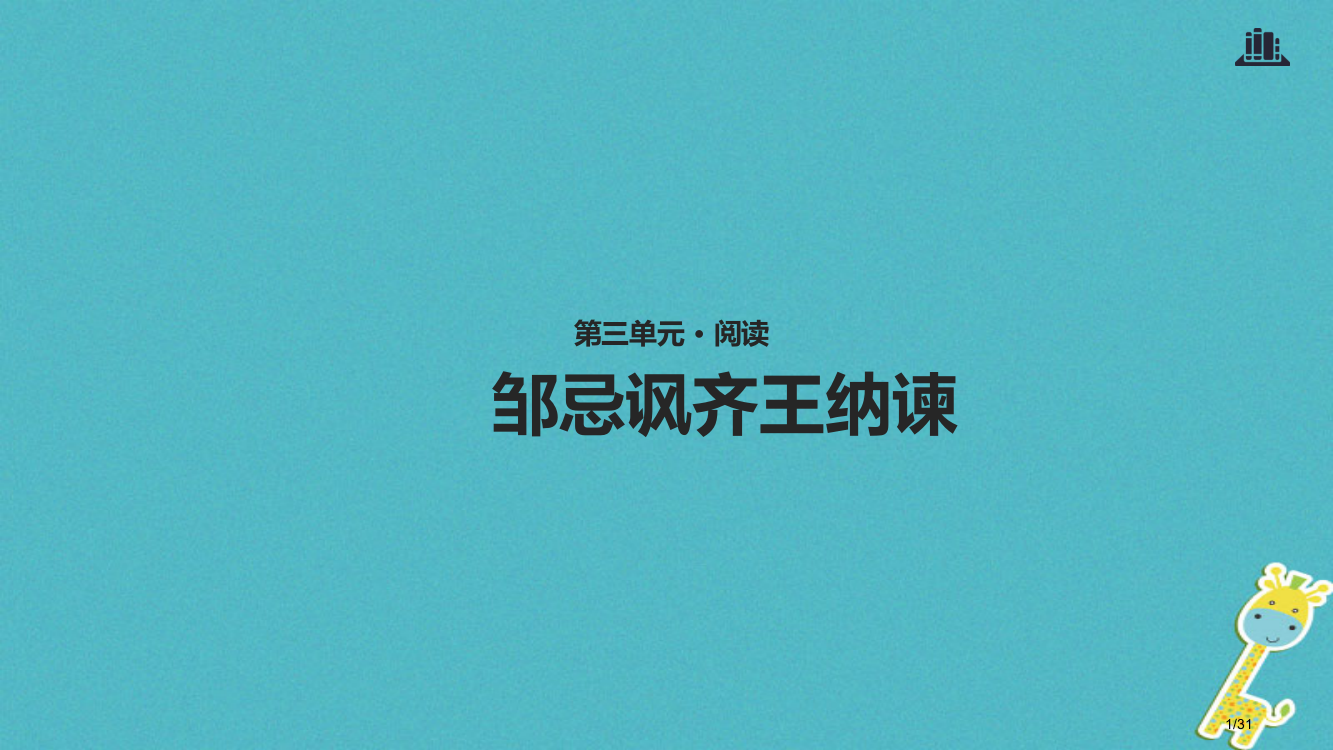 八年级语文上册第三单元9邹忌讽齐王纳谏PPT省公开课一等奖新名师优质课获奖PPT课件