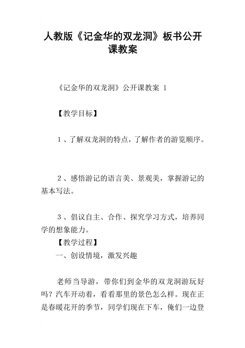 人教版记金华的双龙洞板书公开课教案