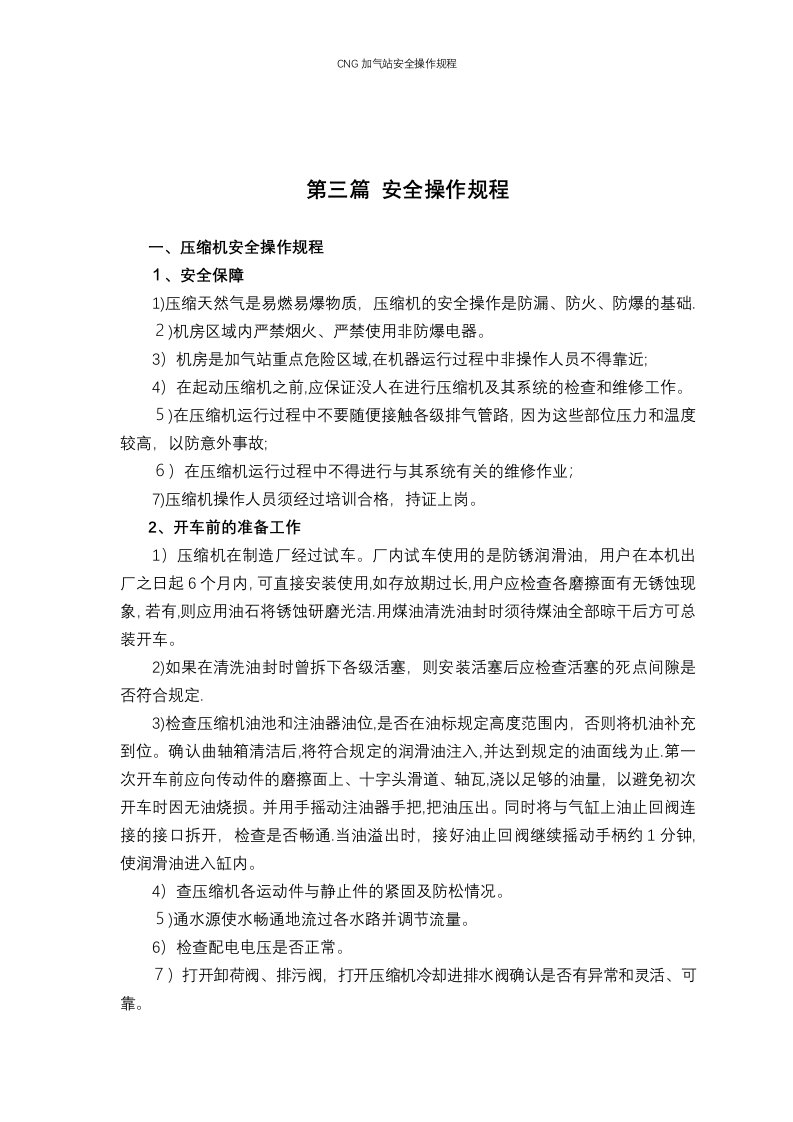 CNG加气站安全操作规程