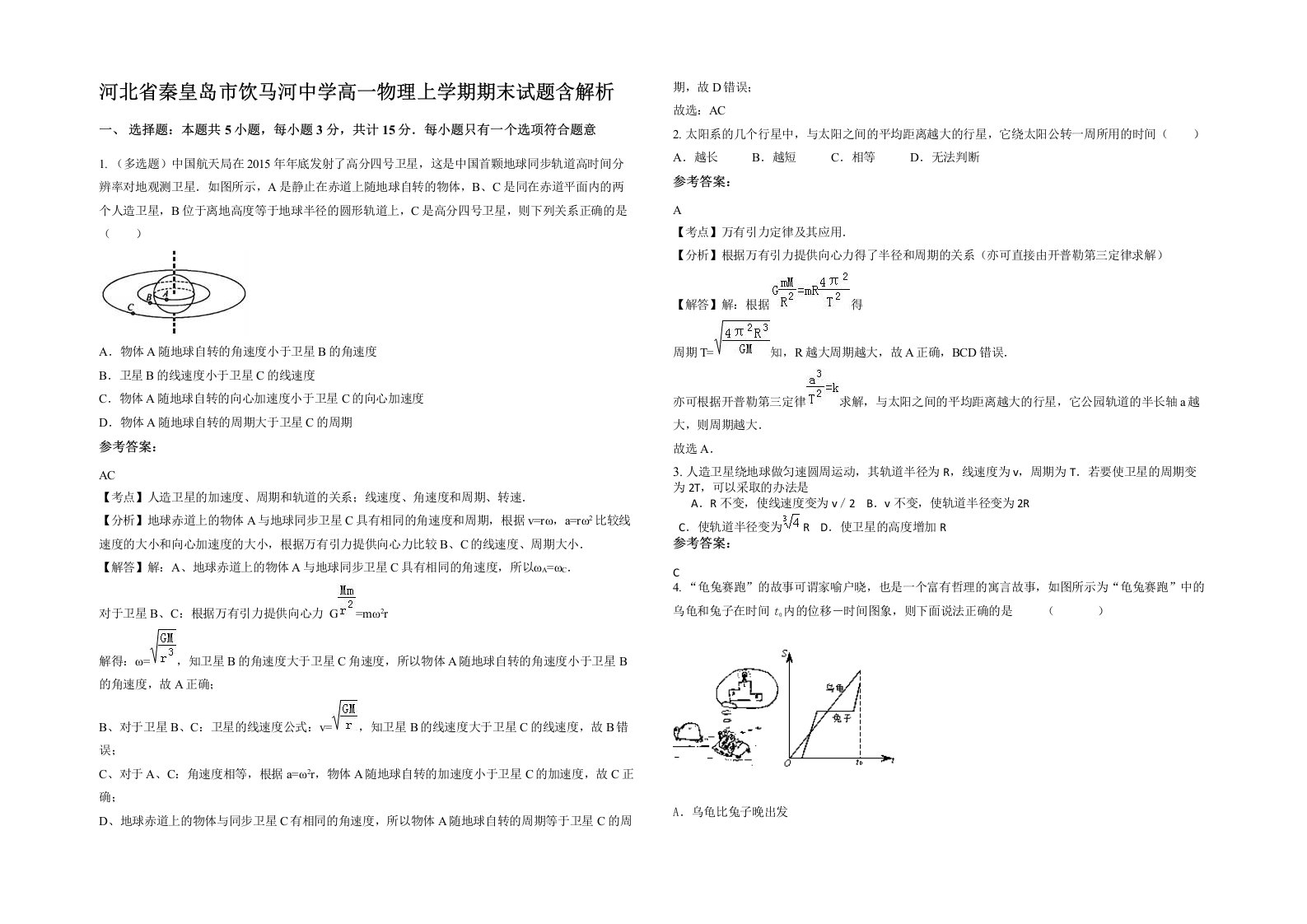 河北省秦皇岛市饮马河中学高一物理上学期期末试题含解析