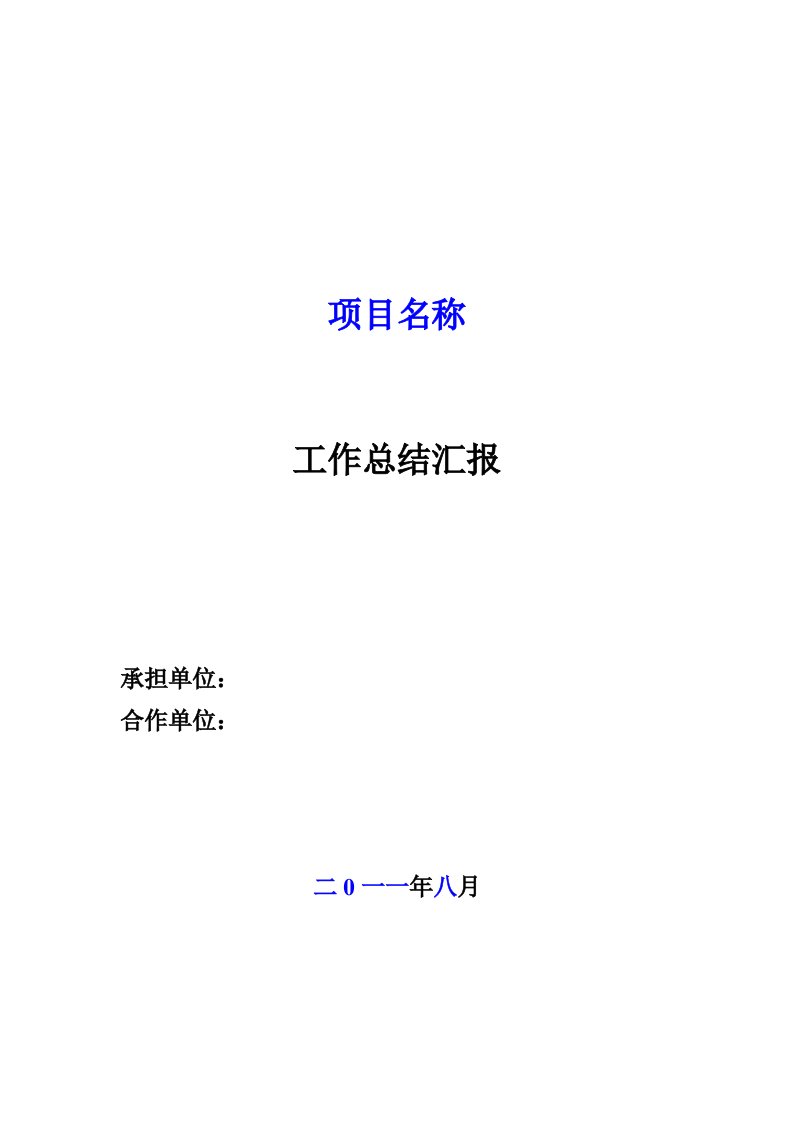 浙江省科技项目工作总结报告模板