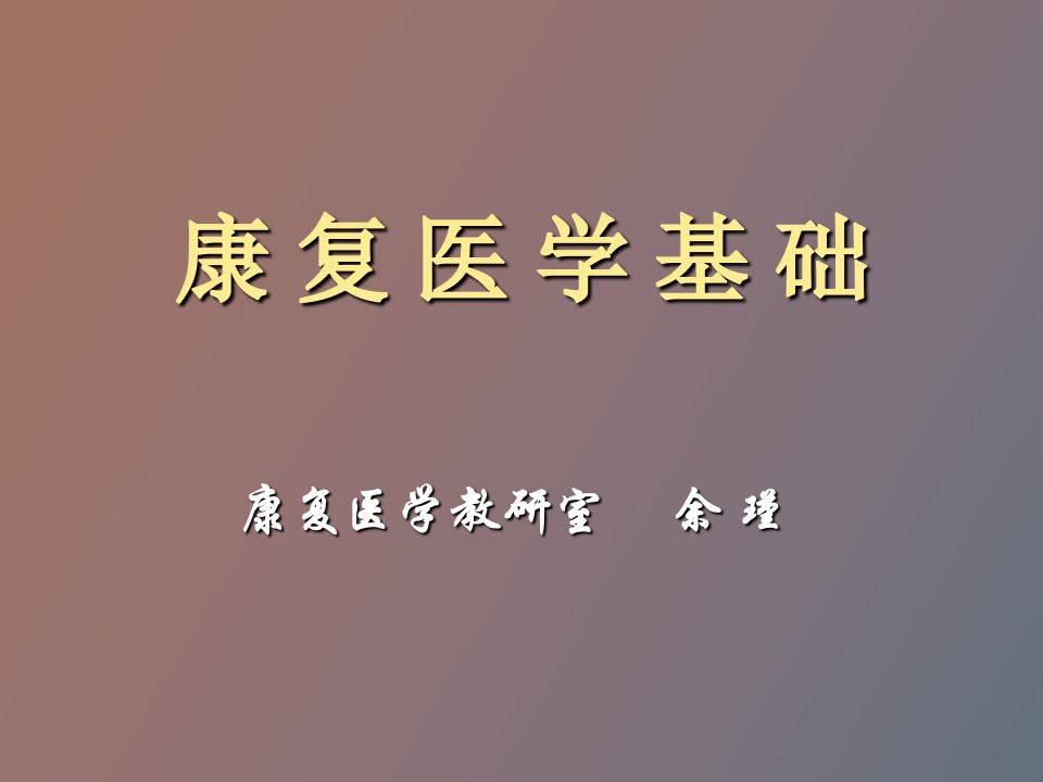 康复医学基础