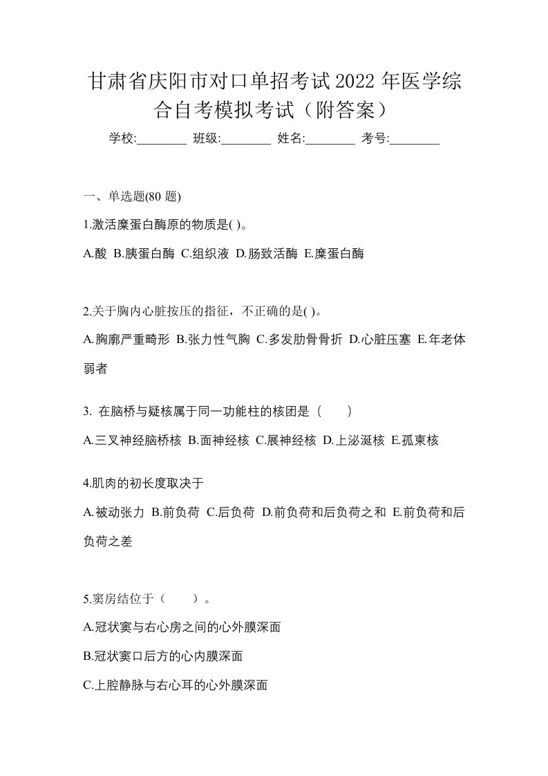 甘肃省庆阳市对口单招考试2022年医学综合自考模拟考试附答案