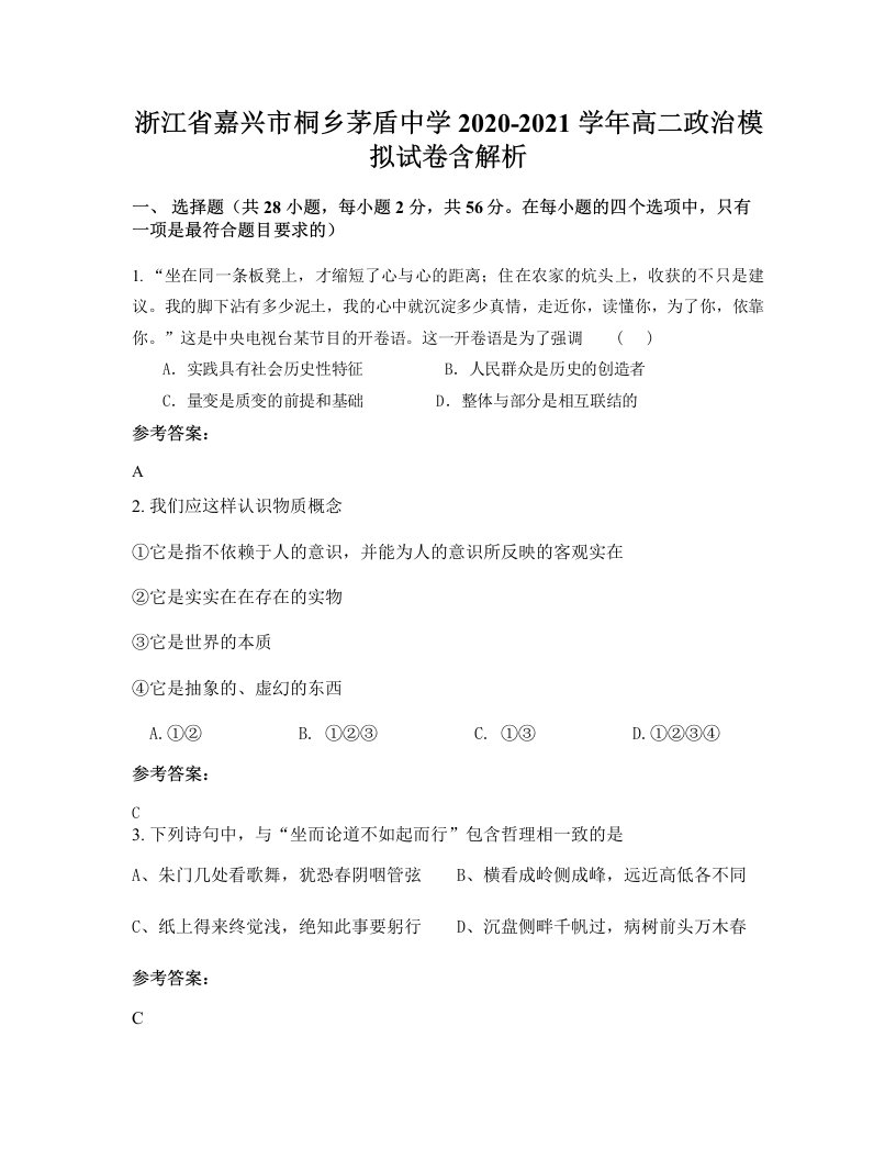 浙江省嘉兴市桐乡茅盾中学2020-2021学年高二政治模拟试卷含解析