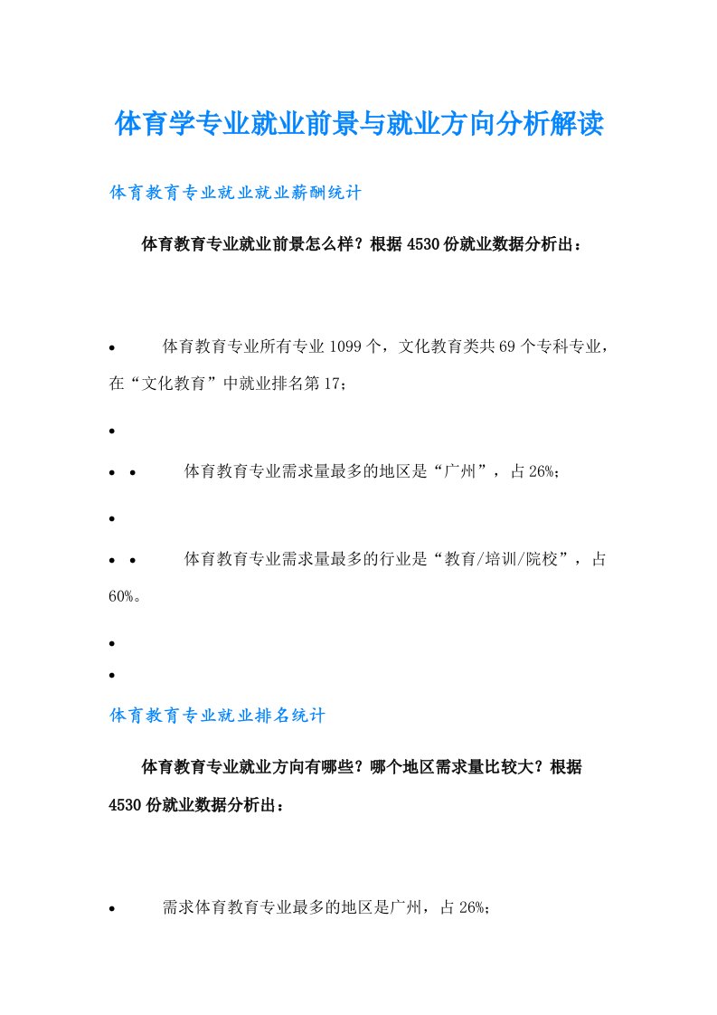 体育学专业就业前景与就业方向分析解读