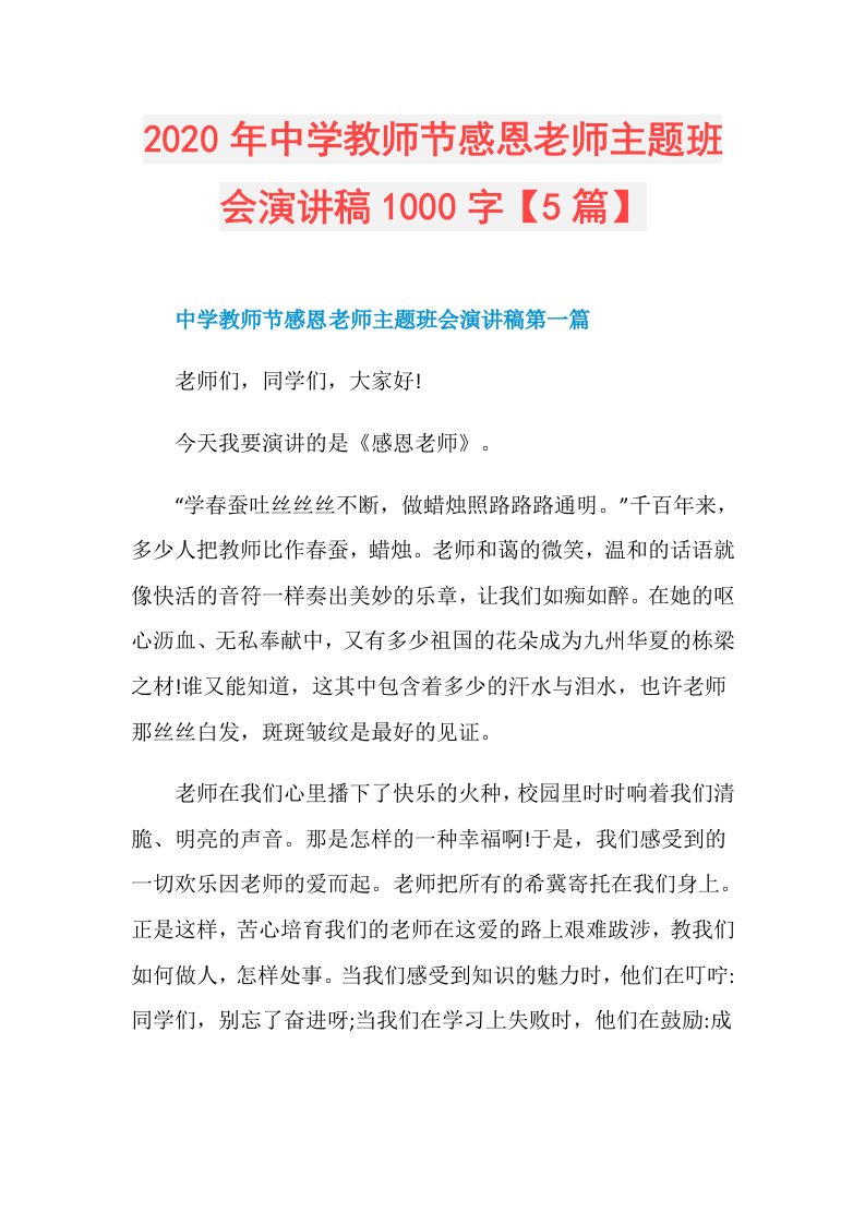 年中学教师节感恩老师主题班会演讲稿1000字【5篇】