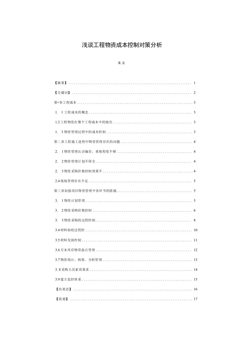 物流管理毕业论文-浅谈工程物资成本控制对策分析