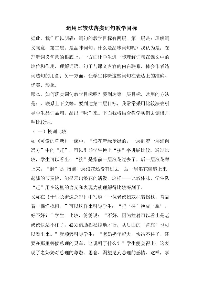 运用比较法落实词句教学目标