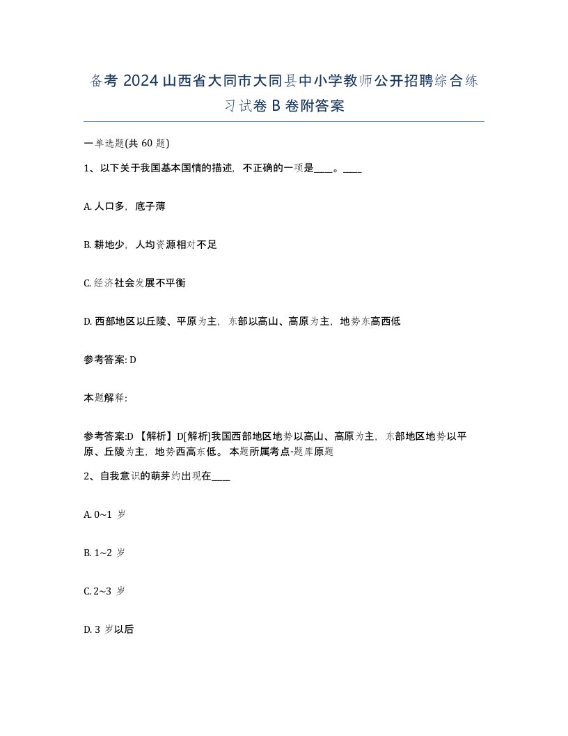 备考2024山西省大同市大同县中小学教师公开招聘综合练习试卷B卷附答案