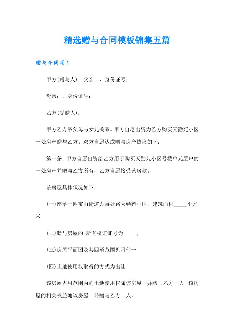 精选赠与合同模板锦集五篇