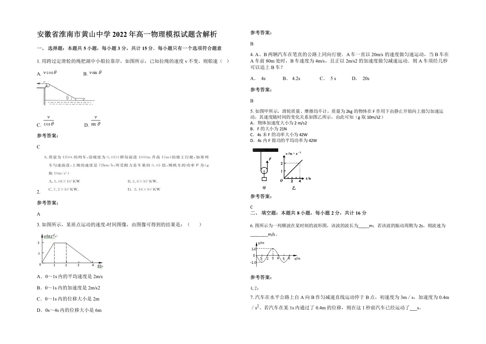 安徽省淮南市黄山中学2022年高一物理模拟试题含解析