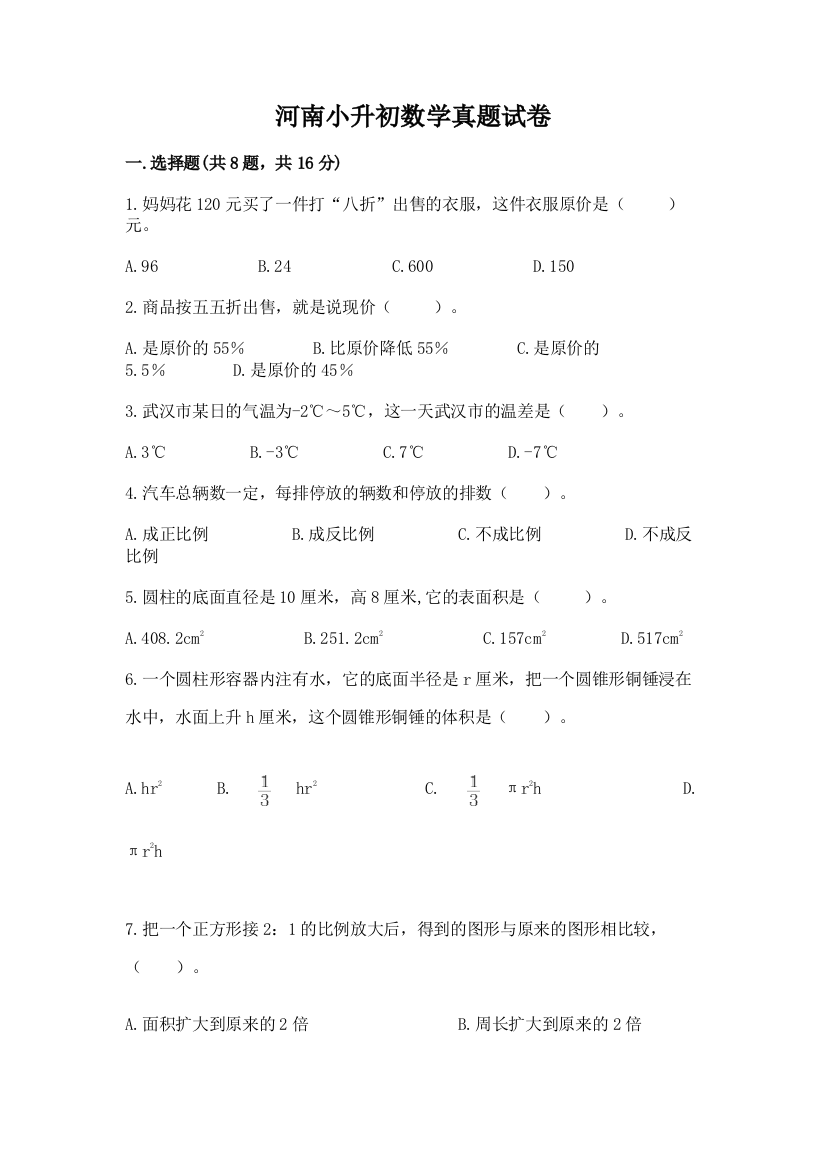 河南小升初数学真题试卷精品加答案