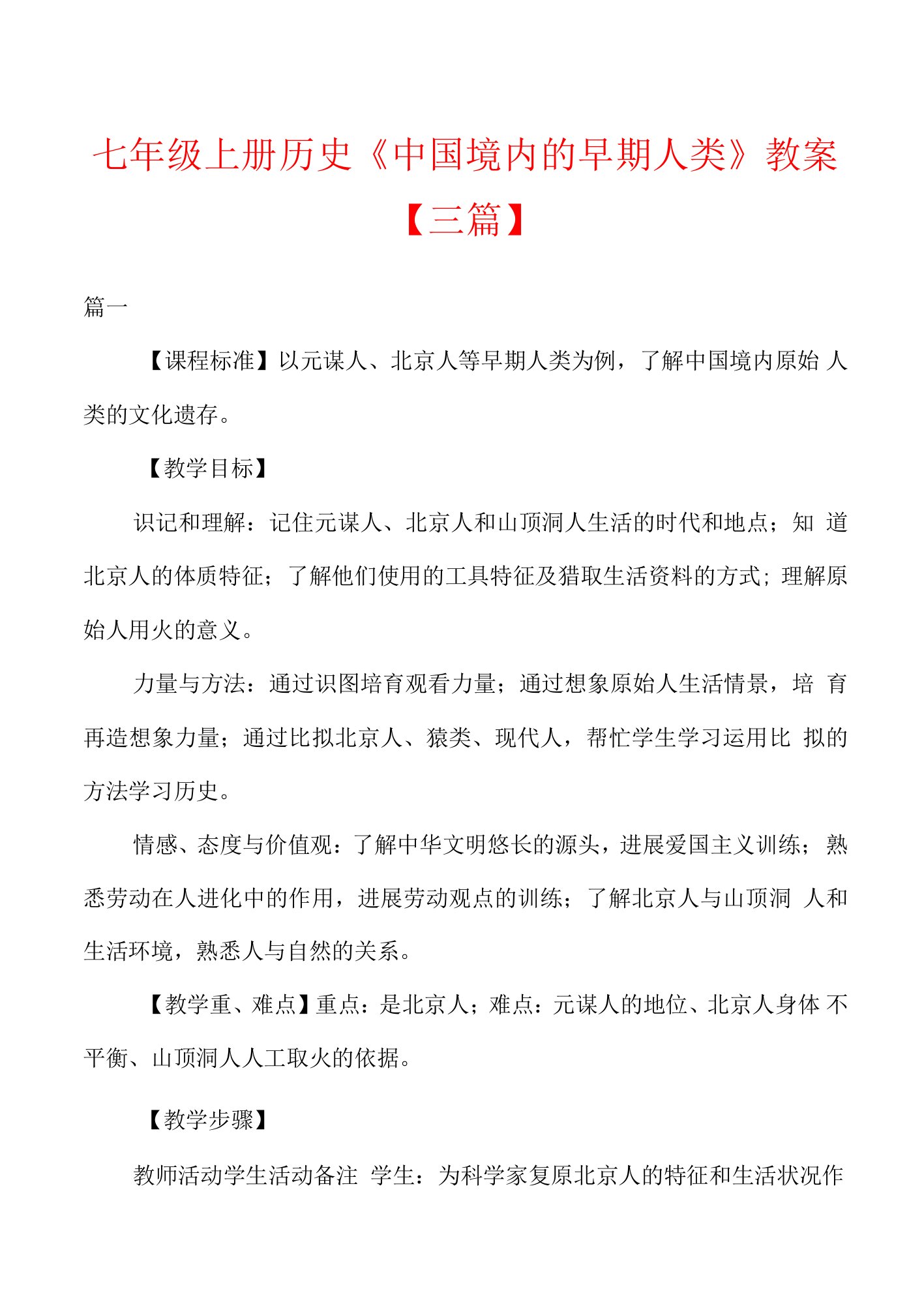 七年级上册历史《中国境内的早期人类》教案【三篇】.docx