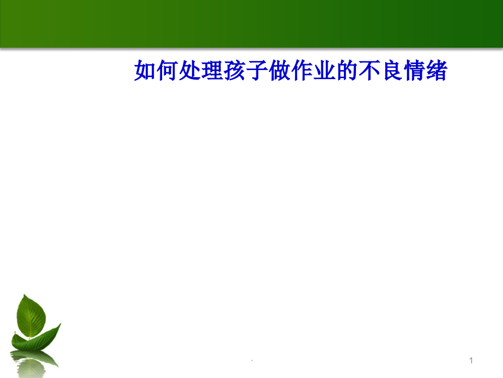 如何孩子做作业的不良情绪PPT课件