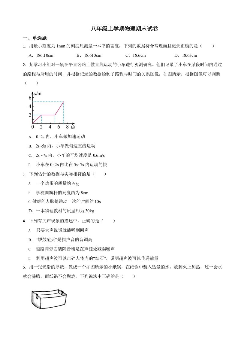 河北省邯郸市八年级上学期物理期末试卷含答案