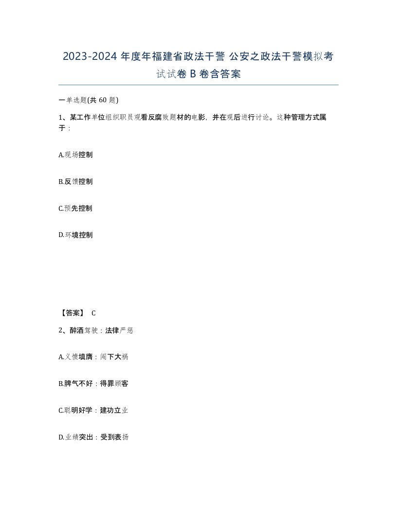 2023-2024年度年福建省政法干警公安之政法干警模拟考试试卷B卷含答案