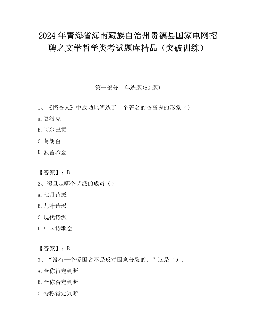 2024年青海省海南藏族自治州贵德县国家电网招聘之文学哲学类考试题库精品（突破训练）