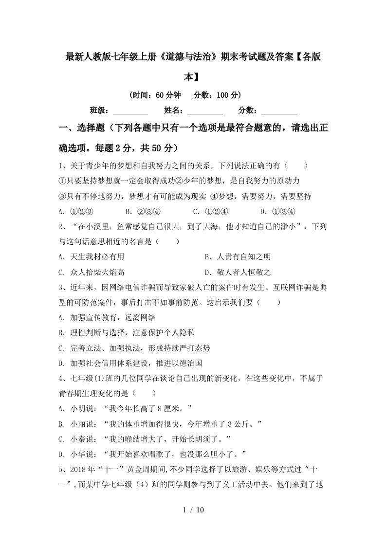 最新人教版七年级上册道德与法治期末考试题及答案各版本