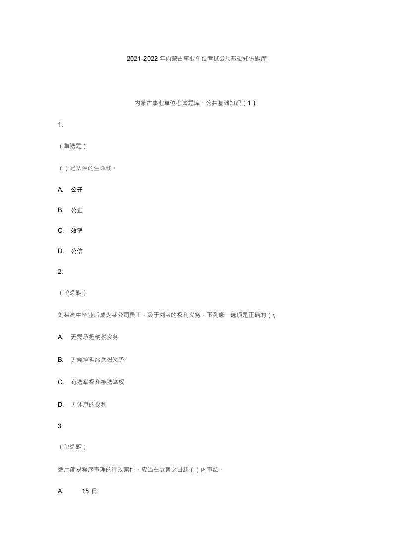 2021-2022年内蒙古事业单位考试公共基础知识题库