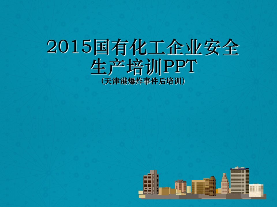 2024最新国有化工企业安全生产培训PPT