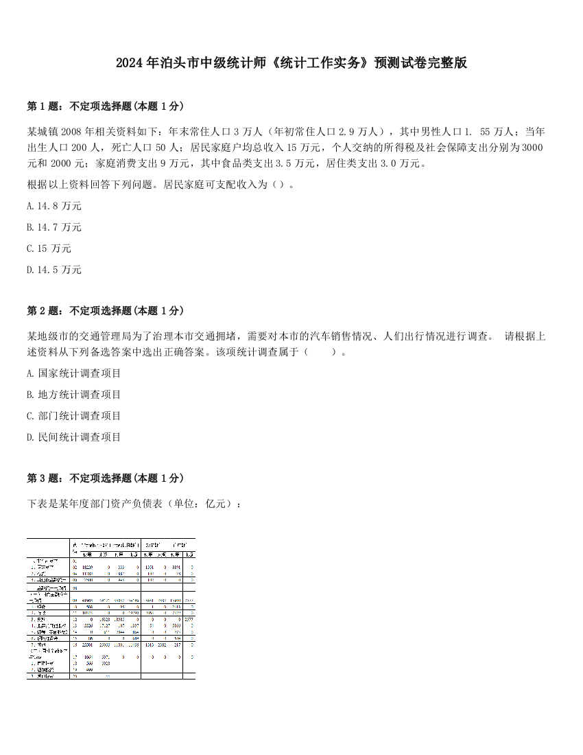 2024年泊头市中级统计师《统计工作实务》预测试卷完整版