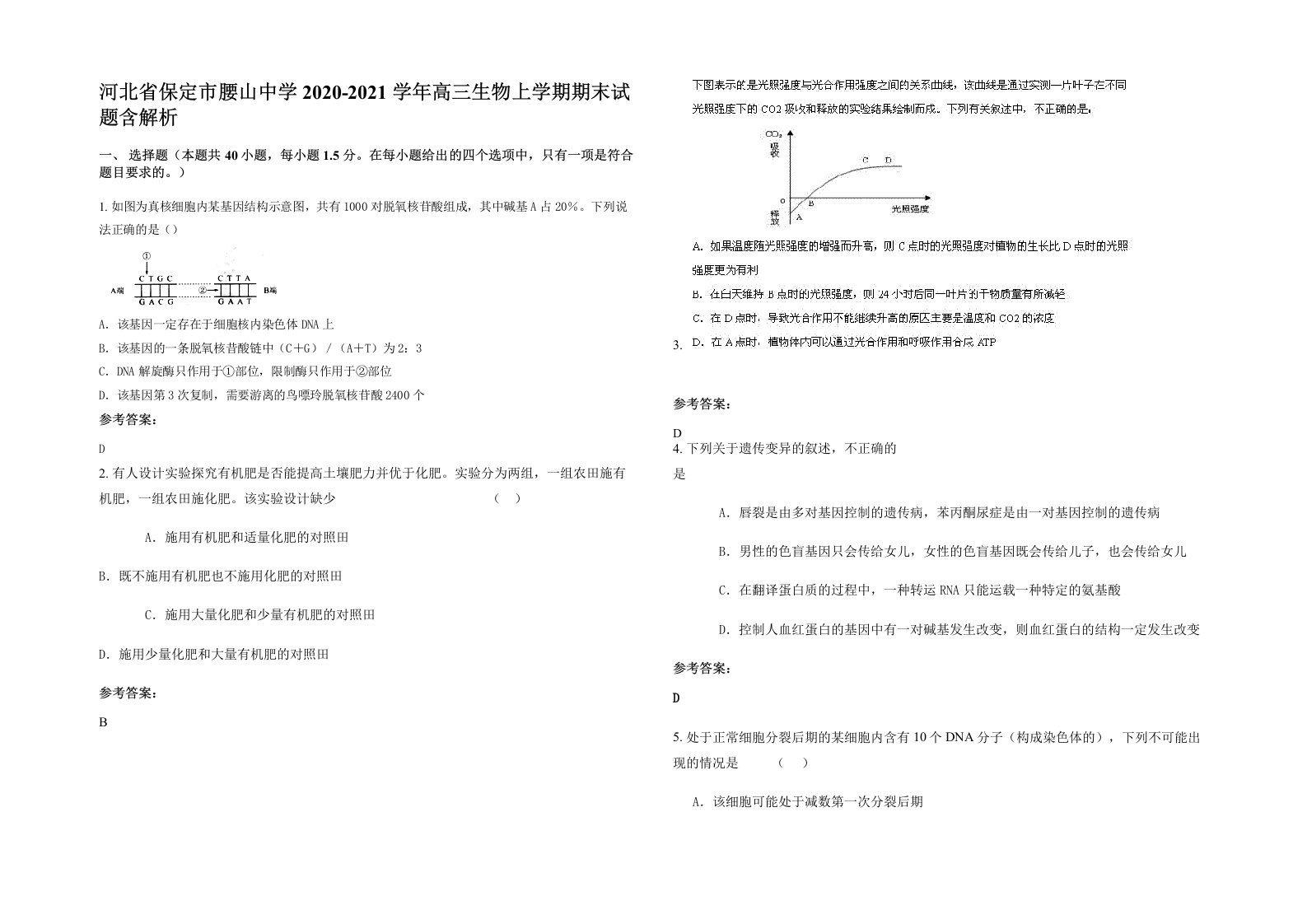 河北省保定市腰山中学2020-2021学年高三生物上学期期末试题含解析