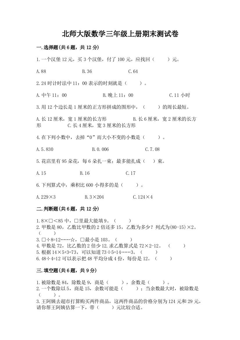 北师大版数学三年级上册期末测试卷(名师系列)