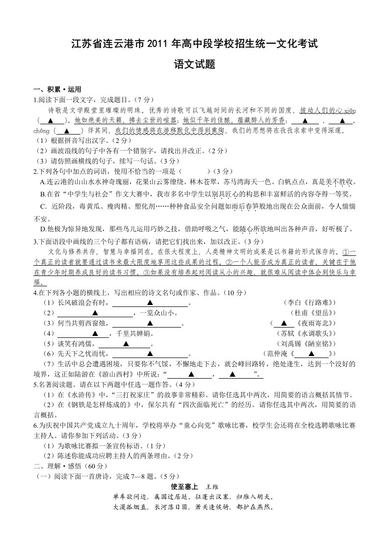 2011年江苏省连云港市中考真题语文试卷(含答案)