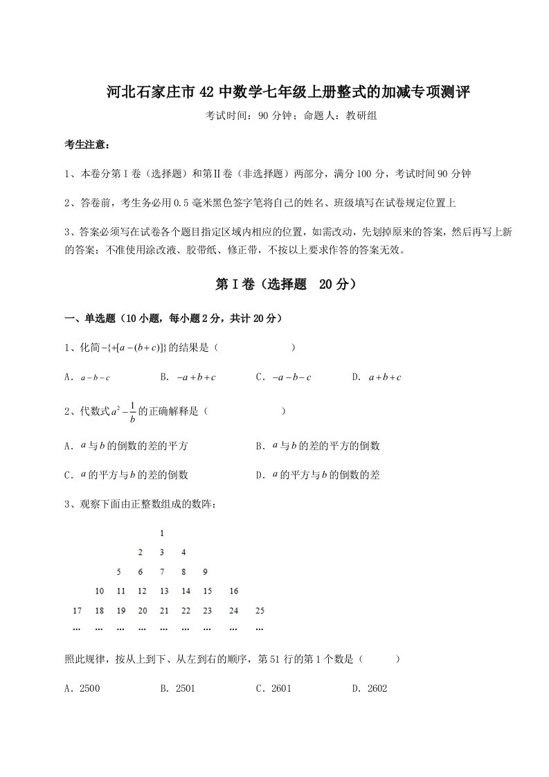 考点解析河北石家庄市42中数学七年级上册整式的加减专项测评试卷（含答案详解版）