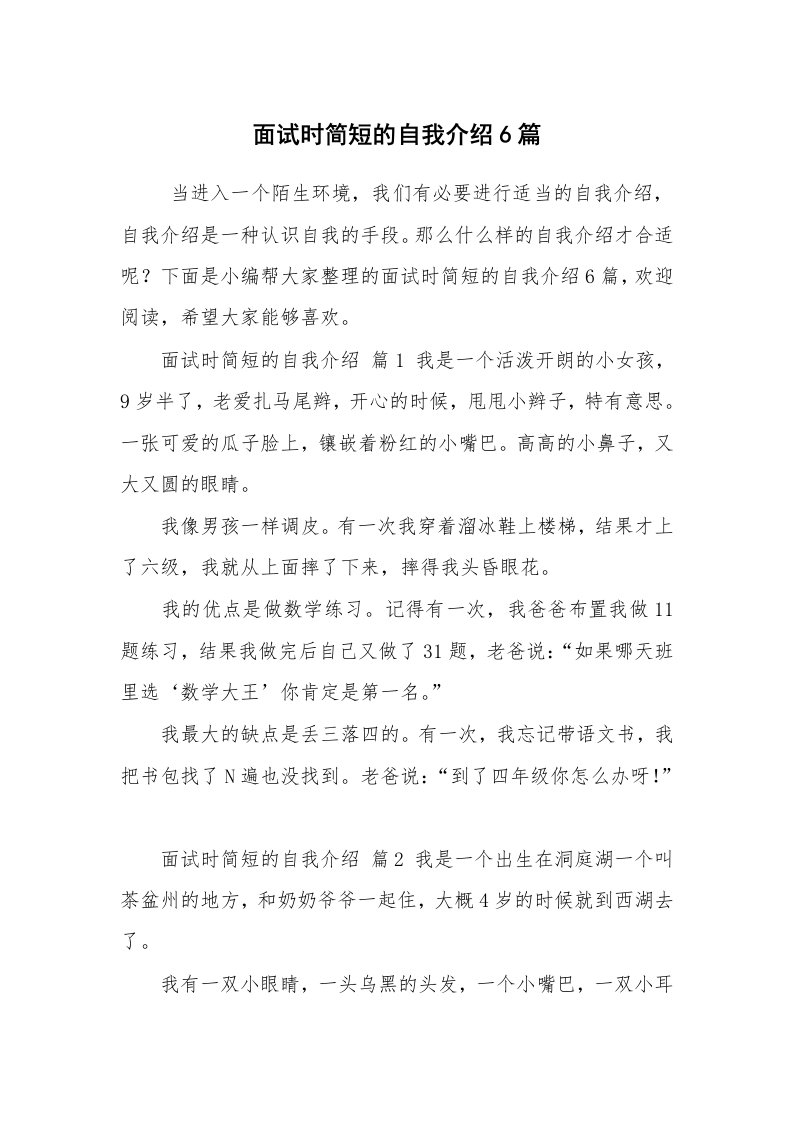 求职离职_自我介绍_面试时简短的自我介绍6篇