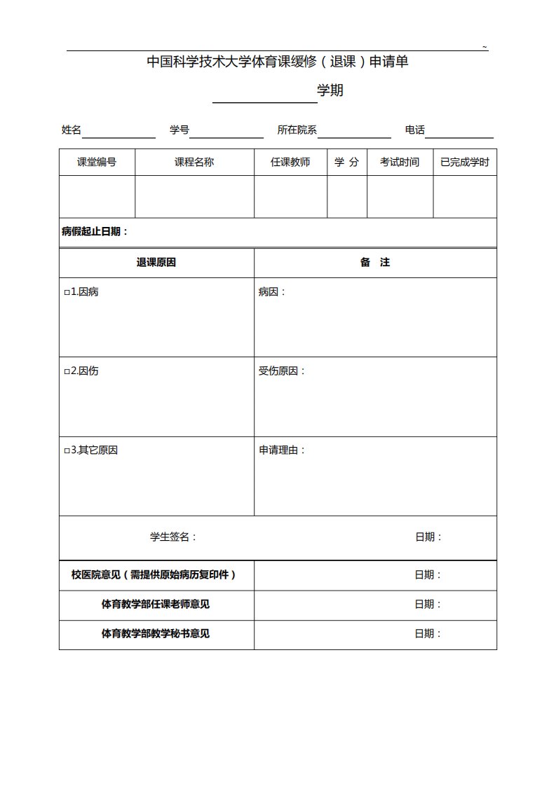 中国科学技术大学本科生缓考申请单