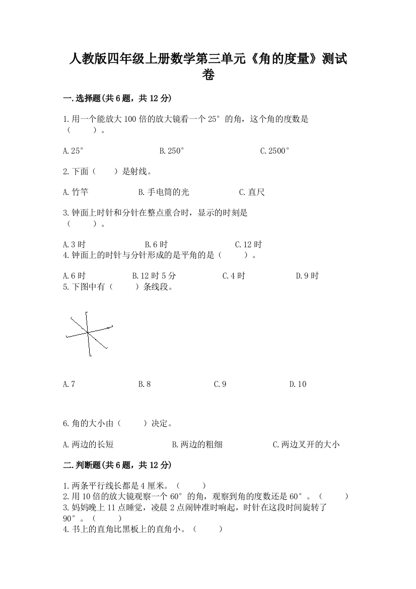 人教版四年级上册数学第三单元《角的度量》测试卷及完整答案一套