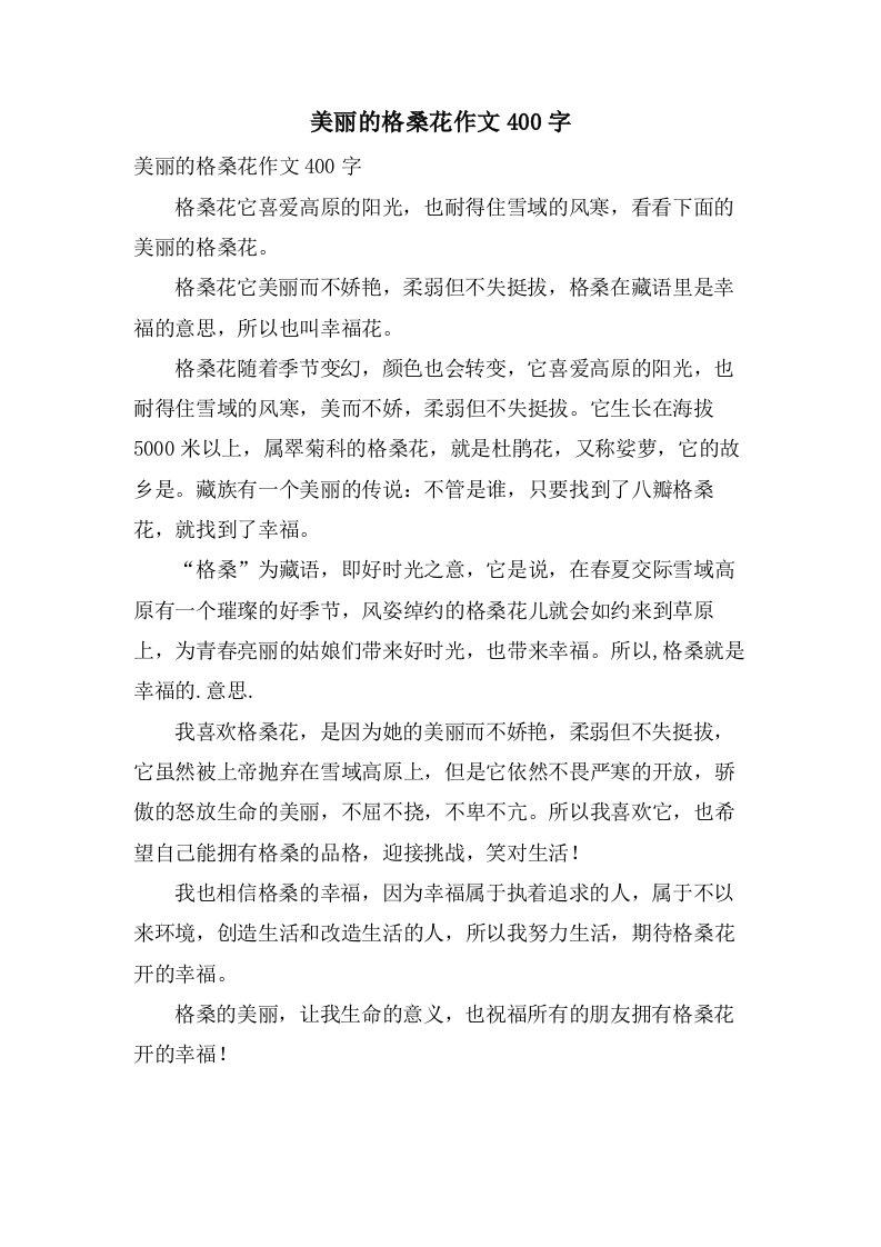 美丽的格桑花作文400字