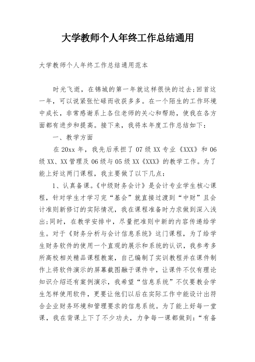 大学教师个人年终工作总结通用